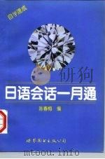日语会话一月通（1992 PDF版）