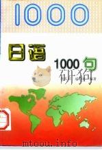 日语1000句（1997 PDF版）