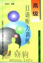高级日语听力训练（1998 PDF版）
