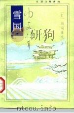 雪国  日语注释读物（1997 PDF版）