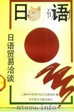 日语贸易洽谈   1992  PDF电子版封面  7502317287  上海对外贸易学院日语教研室编 