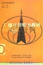 广播日语听力教材  中日友好交流节目（1990 PDF版）