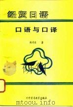经贸日语口语与口译（1994 PDF版）