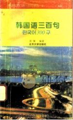韩国语三百句（1995 PDF版）