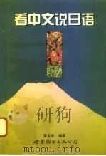 看中文说日语（1995 PDF版）