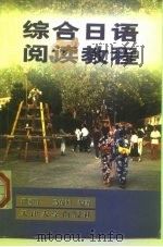 综合日语阅读教程（1999 PDF版）