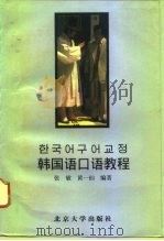 韩国语口语教程（1995 PDF版）