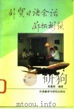 外贸日语会话   1994  PDF电子版封面  7560008844  朱惠安编著 