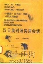 汉日英对照实用会话   1995  PDF电子版封面  7800282937  于永海，陈洪安主编 