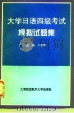 大学日语四级考试模拟试题集   1997  PDF电子版封面  7810126784  王耀君主编 