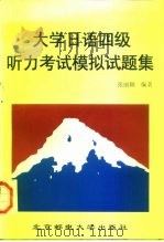 大学日语四级听力考试模拟试题集（1997 PDF版）