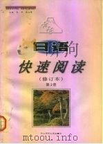 日语快速阅读  第2册（1998 PDF版）
