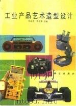 工业产品艺术造型设计   1993  PDF电子版封面  7030036301  刘谊才，李文庠主编 