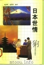 日本世情  日汉对照（1995 PDF版）