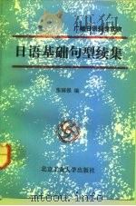 日语基础句型  续集（1993 PDF版）