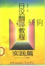 日汉翻译教程  实践篇（1997 PDF版）