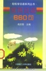 常用日语660句（1997 PDF版）