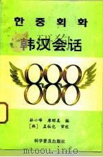 韩汉会话888   1993  PDF电子版封面  7110030458  林小峰，唐昭美编 