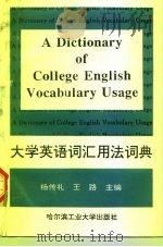 大学英语词汇用法词典（1996 PDF版）