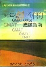 90年代GMAT600分应试指南   1992  PDF电子版封面  7561709056  陈湛匀编著 