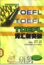 TOEFL词汇新突破   1998  PDF电子版封面  7313019416  李德荣主编；程有新，穆家华编写 