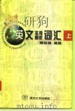 英文实用解析词汇  上（1997 PDF版）