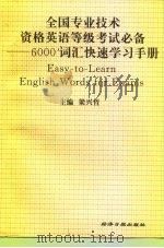 全国专业技术资格英语等级考试必备  6000词汇快速学习手册（1996 PDF版）