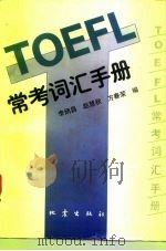 TOEFL常考词汇手册   1996  PDF电子版封面  750281339X  李炳昌等编 
