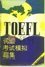 TOEFL词汇考试模拟题集   1990  PDF电子版封面  750430378X  大愚等编著 