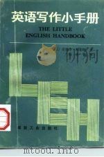 英语写作小手册（1990 PDF版）