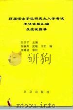 历届硕士学位研究生入学考试英语试题汇编及应试指导   1993  PDF电子版封面  7200020443  张卫平主编；程淑荣等编 