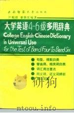 大学英语4-6级多用辞典（1991.01 PDF版）