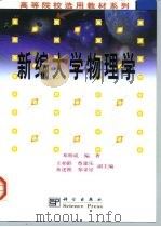 新编大学物理学   1999  PDF电子版封面  703007789X  邓明成编著 