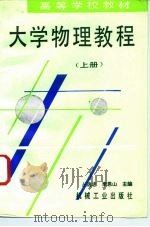 大学物理教程  上（1995 PDF版）