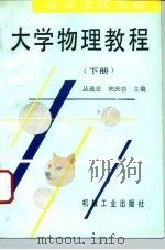 大学物理教程  下   1995  PDF电子版封面  7111046765  丛选忠，宋庆功主编 