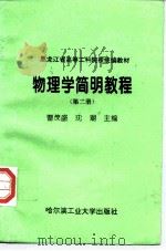 物理学简明教程  第2册   1997  PDF电子版封面  7560310540  曹茂盛，沈潮主编 