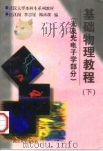 基础物理教程  下  光及光电子学部分   1997  PDF电子版封面  7307024705  赵江南等编 