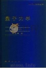 量子力学 卷I  第2版   1990  PDF电子版封面  7030061381  曾谨言著 