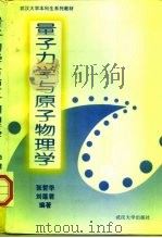 量子力学与原子物理学   1997  PDF电子版封面  7307024039  张哲华，刘莲君编著 