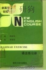 新英语教程语法练习手册   1988  PDF电子版封面  7302001634  周静华主编 