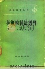 英语构词法例释   1981  PDF电子版封面  9017·945  李增荣编 