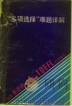 “多项选择”难题详解 应考英语四、六级及TOEFL必读语法   1991  PDF电子版封面  7562801398  蒋一平编著 