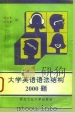 大学英语语法结构2000题   1993  PDF电子版封面  7561205058  祖延秀，钱进荣编 
