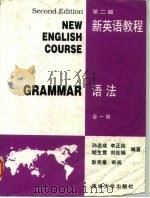 新英语教程  语法  全1册（1996 PDF版）