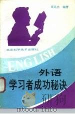 外语学习者成功秘诀（1993 PDF版）