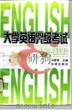 大学英语四、六级考试语法精解（1996 PDF版）