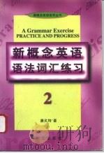 《新概念英语》语法词汇练习  2（1996 PDF版）