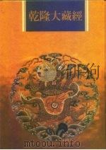 乾隆大藏经  总目录（1997 PDF版）