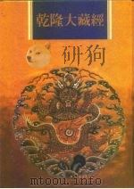 乾隆大藏经  第2册  大乘经  般若部  2（1997 PDF版）