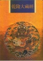 乾隆大藏经  第3册  大乘经  般若部  3（1997 PDF版）
